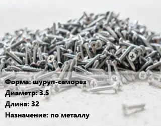 Шуруп по металлу шуруп-саморез 3.5х32 по металлу